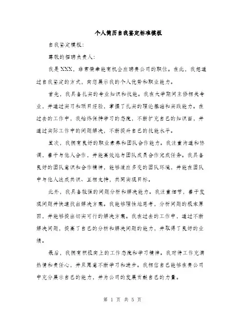 个人简历自我鉴定标准模板(三篇)