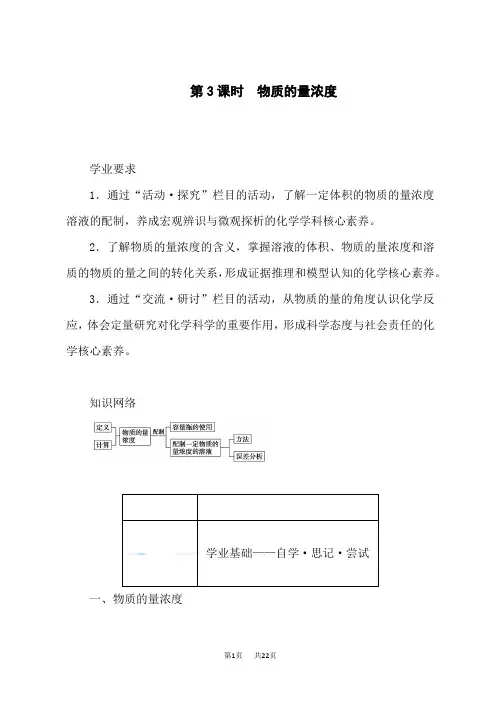 鲁科版高中化学必修第1册 第3课时 物质的量浓度