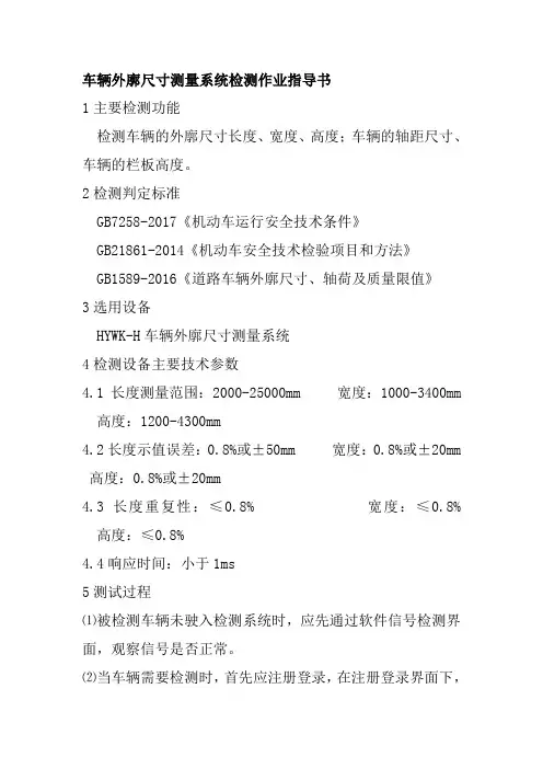 车辆外廓尺寸测量系统检测作业指导书