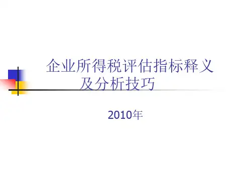 企业所得税评估指标释义及分析技巧