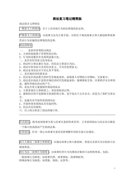 商法复习笔记精简版