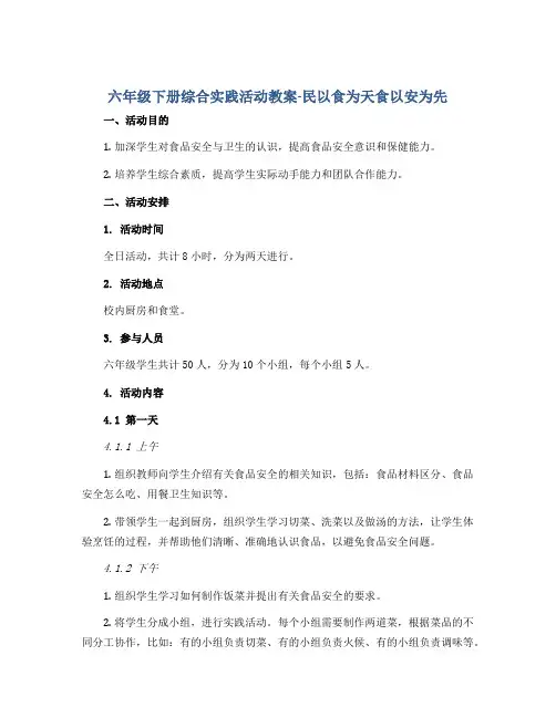 六年级下册综合实践活动教案-民以食为天食以安为先 全国通用