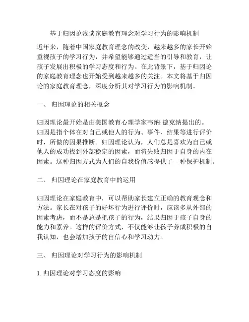 基于归因论浅谈家庭教育理念对学习行为的影响机制