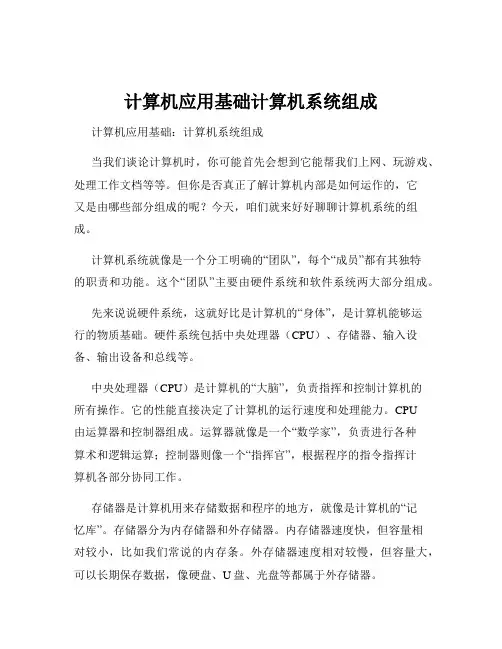 计算机应用基础计算机系统组成