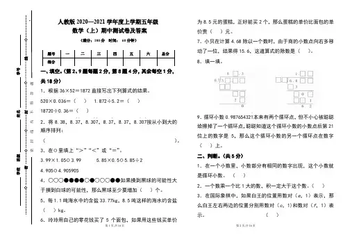 人教版2020---2021学年度五年级数学(上)期中考试卷及答案(含两套题)