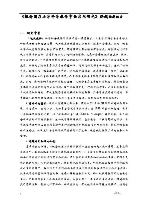 概念图在小学科学教学中的应用研究报告课题结题报告