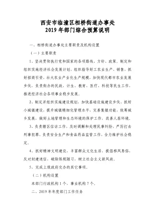 西安市临潼区相桥街道办事处2019年部门综合预算说明