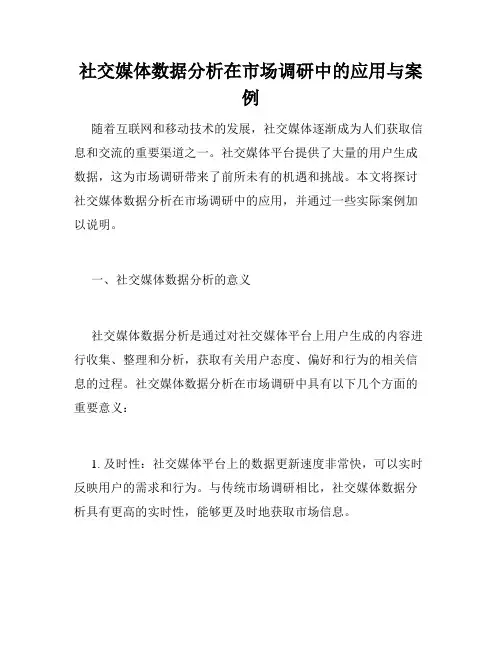 社交媒体数据分析在市场调研中的应用与案例