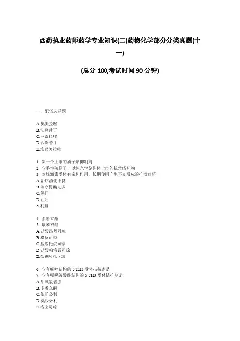 西药执业药师药学专业知识二药物化学部分分类真题十一总分100