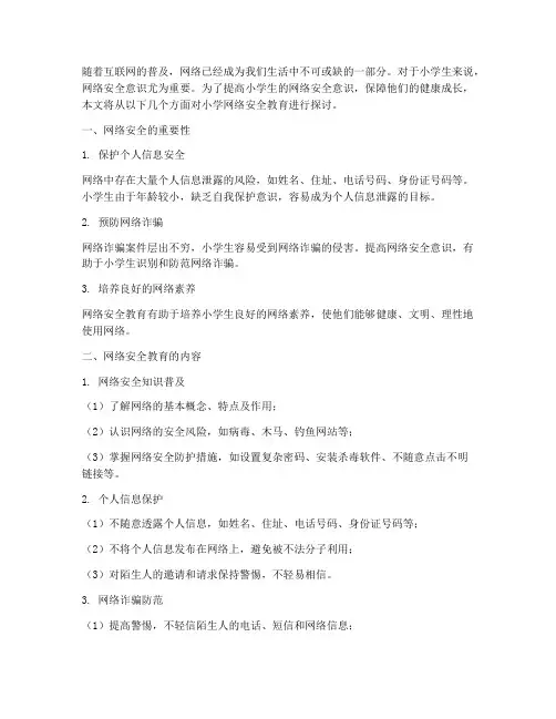 小学安全教育网络安全
