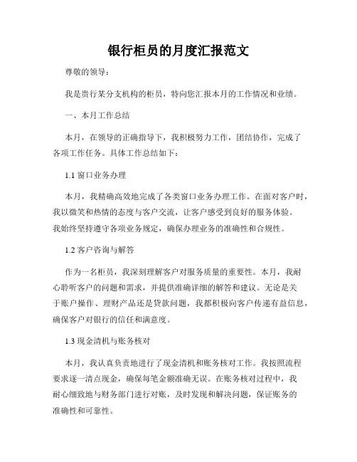 银行柜员的月度汇报范文