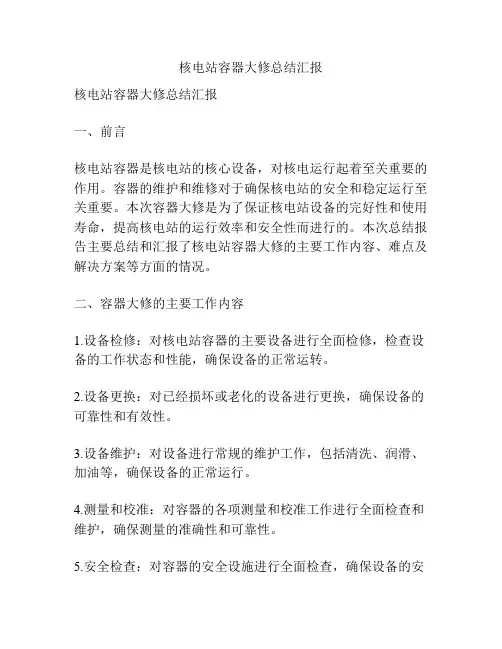 核电站容器大修总结汇报