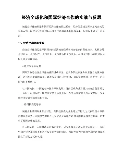 经济全球化和国际经济合作的实践与反思