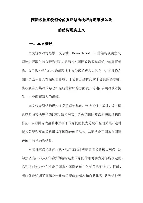 国际政治系统理论的真正架构浅析肯尼思沃尔兹的结构现实主义