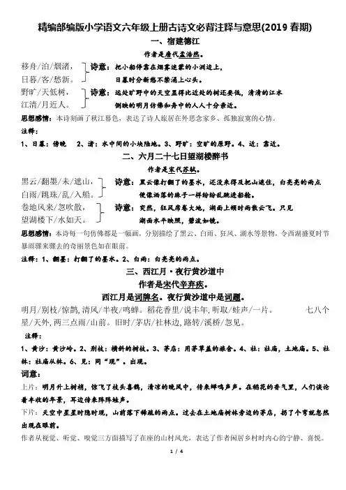 部编版小学语文六年级上册古诗文必背注释与意思整理(全面)