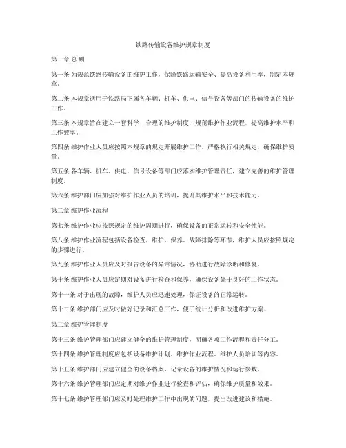 铁路传输设备维护规章制度