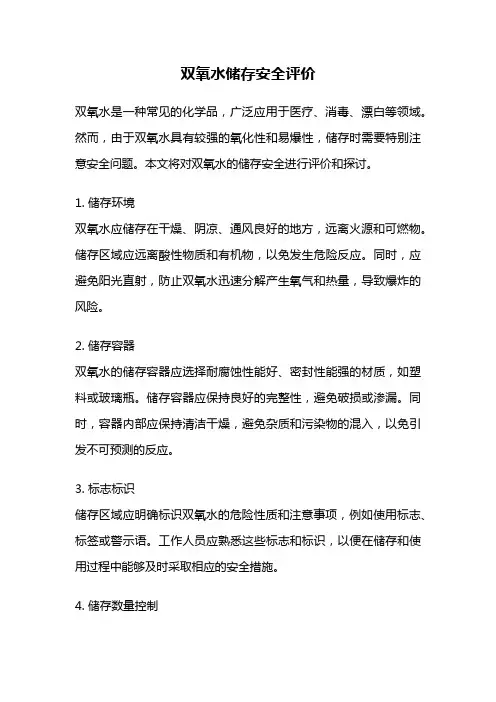 双氧水储存安全评价