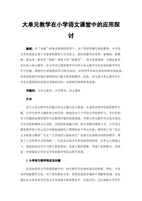 大单元教学在小学语文课堂中的应用探讨