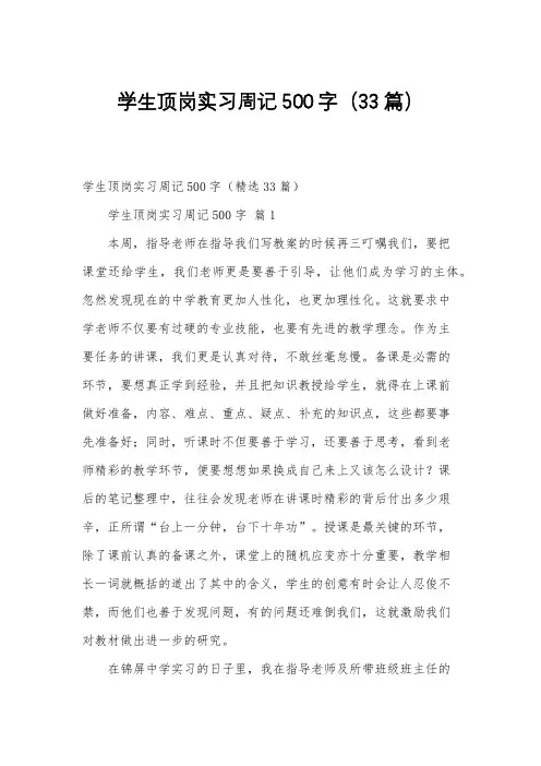 学生顶岗实习周记500字(33篇)