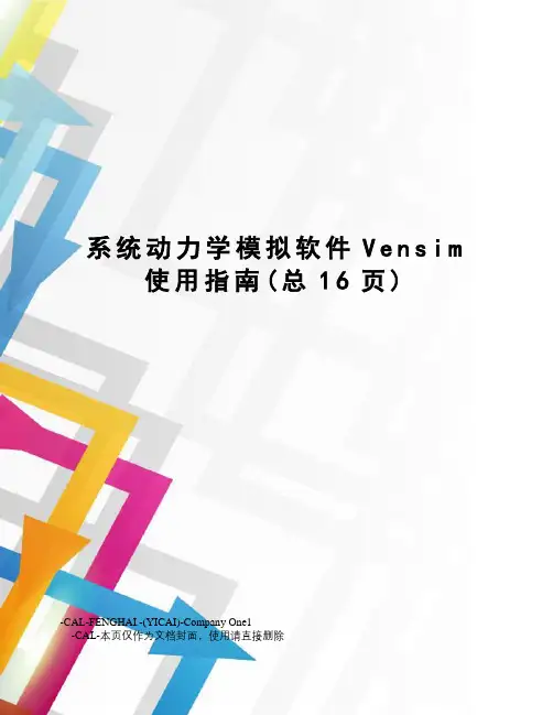 系统动力学模拟软件Vensim使用指南
