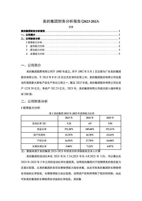 【2023《美的集团财务分析报告(2020-2022)》】