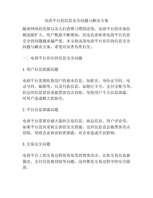 电商平台的信息安全问题与解决方案