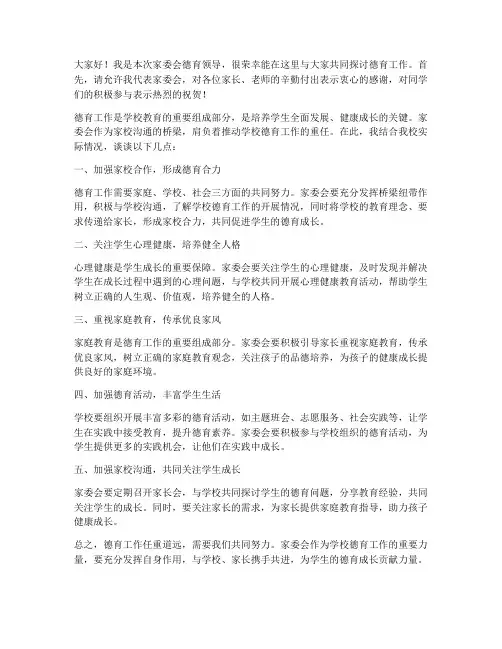 家委会德育领导发言稿范文