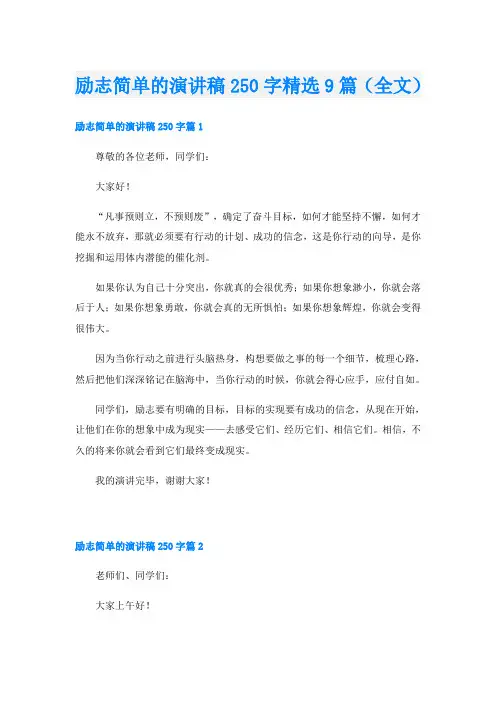 励志简单的演讲稿250字精选9篇(全文)
