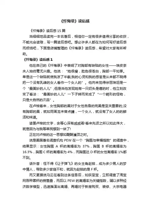 《忏悔录》读后感