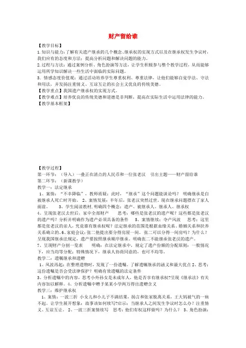 八年级政治下册3.7.2财产留给谁教案新人教版