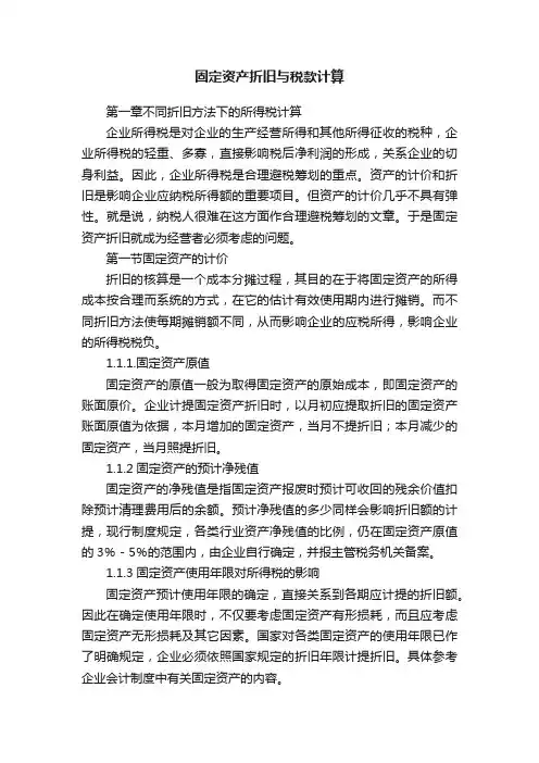 固定资产折旧与税款计算