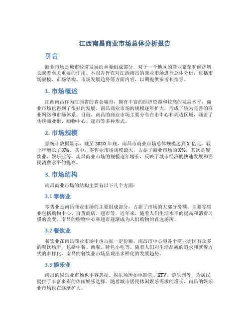 江西南昌商业市场总体分析报告