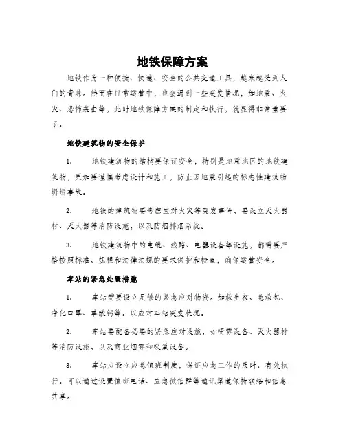 地铁保障方案