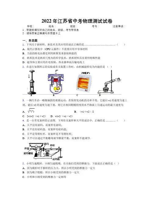 2022年江苏省中考物理测试试卷附解析