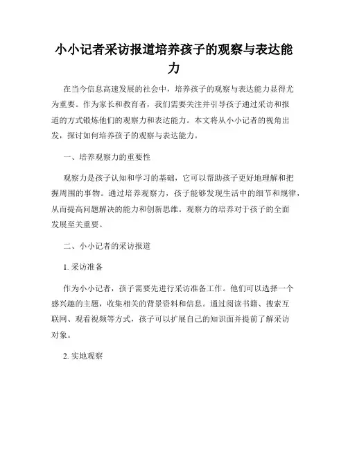 小小记者采访报道培养孩子的观察与表达能力