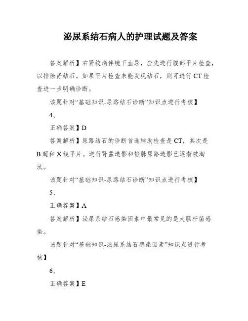 泌尿系结石病人的护理试题及答案