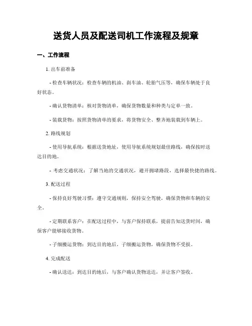 送货人员及配送司机工作流程及规章
