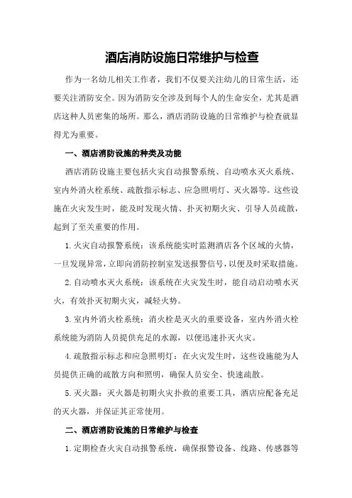 酒店消防设施日常维护与检查