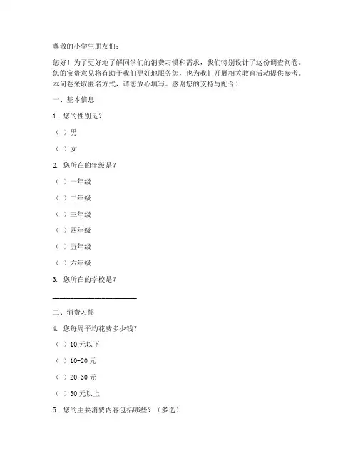 小学学生消费调查问卷模板