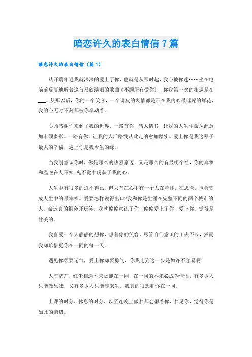 暗恋许久的表白情信7篇