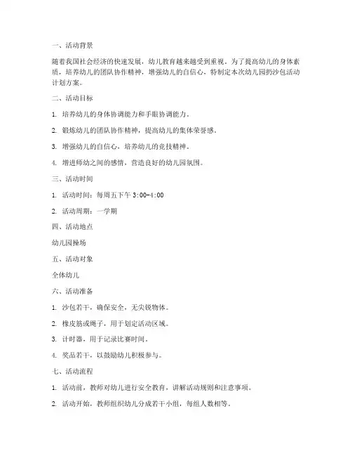 幼儿园扔沙包活动计划方案