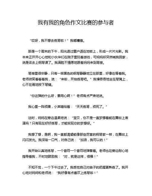 我有我的角色作文比赛的参与者