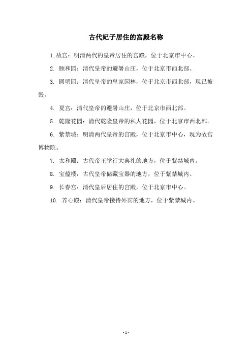 古代妃子居住的宫殿名称