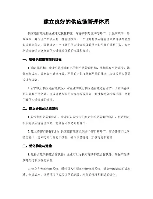 建立良好的供应链管理体系