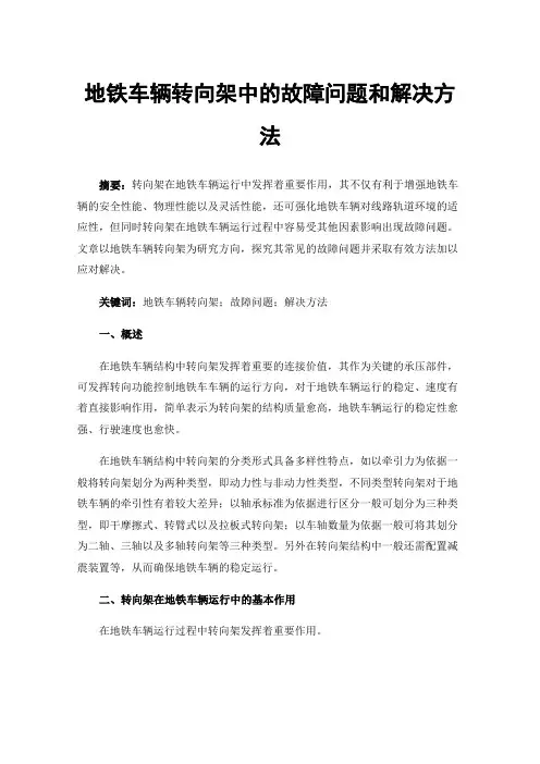 地铁车辆转向架中的故障问题和解决方法