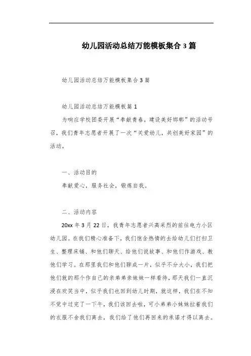 幼儿园活动总结万能模板集合3篇