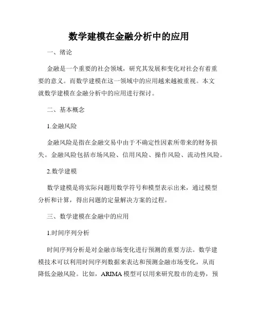 数学建模在金融分析中的应用
