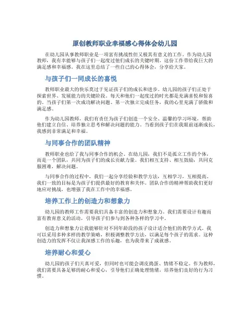 原创教师职业幸福感心得体会幼儿园