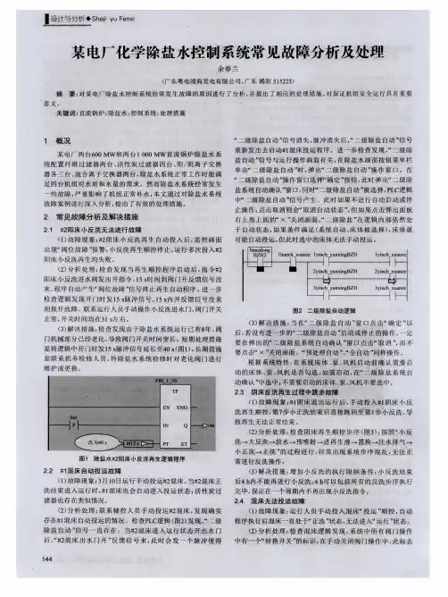 某电厂化学除盐水控制系统常见故障分析及处理