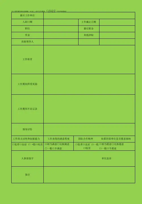 员工背景调查表表单模板(范本)-实用文件整理(2022年参考新模板)